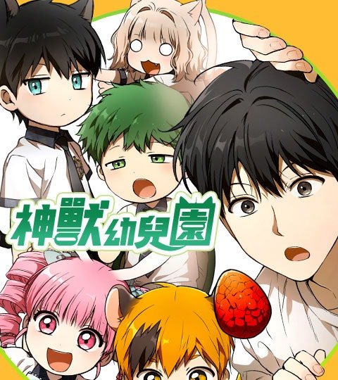 神兽幼儿园封面